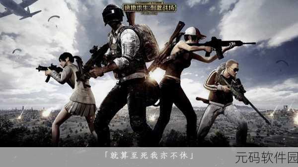 女生专属!刺激战场霸气昵称精选及战术搭配指南