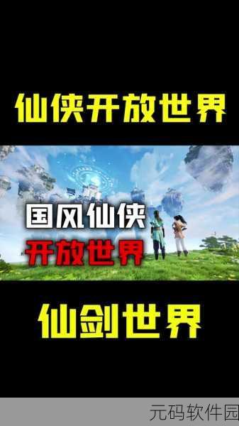 仙剑世界全平台上线攻略,解锁仙侠世界的奇幻之旅