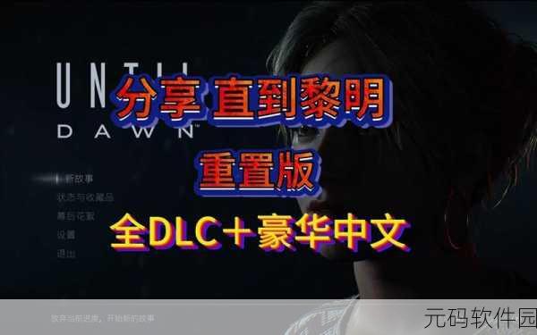直到黎明攻略:深入探索直到黎明:全方位游戏攻略与技巧分享