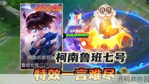 王者荣耀,鲁班七号新皮江户川柯南特效揭秘,细节满满惊喜连连