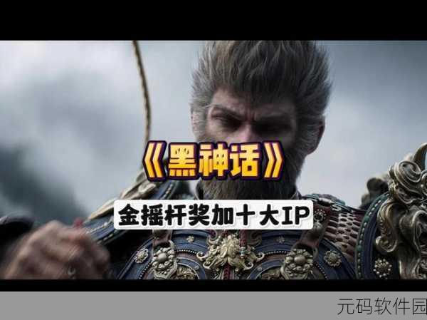 黑神话荣耀加冕！2024年度数字文化十大IP桂冠在手