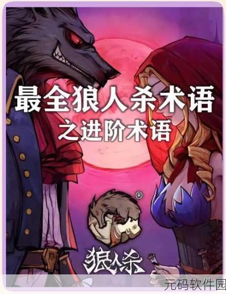 狼人杀高手进阶,揭秘核心角色技能与实战策略